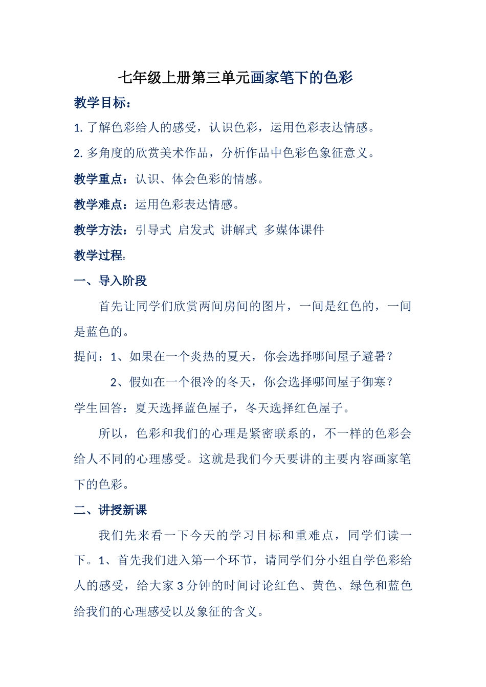 《画家笔下的色彩》教案_第1页