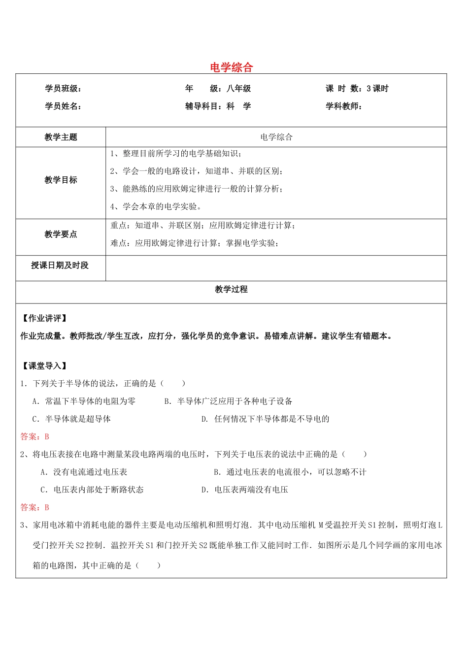 浙江省中考科学讲义复习 八年级科学部分 第8讲 电学综合 浙教版-浙教版初中九年级全册自然科学教案_第1页