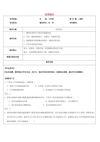 浙江省中考科学讲义复习 八年级科学部分 第8讲 电学综合 浙教版-浙教版初中九年级全册自然科学教案