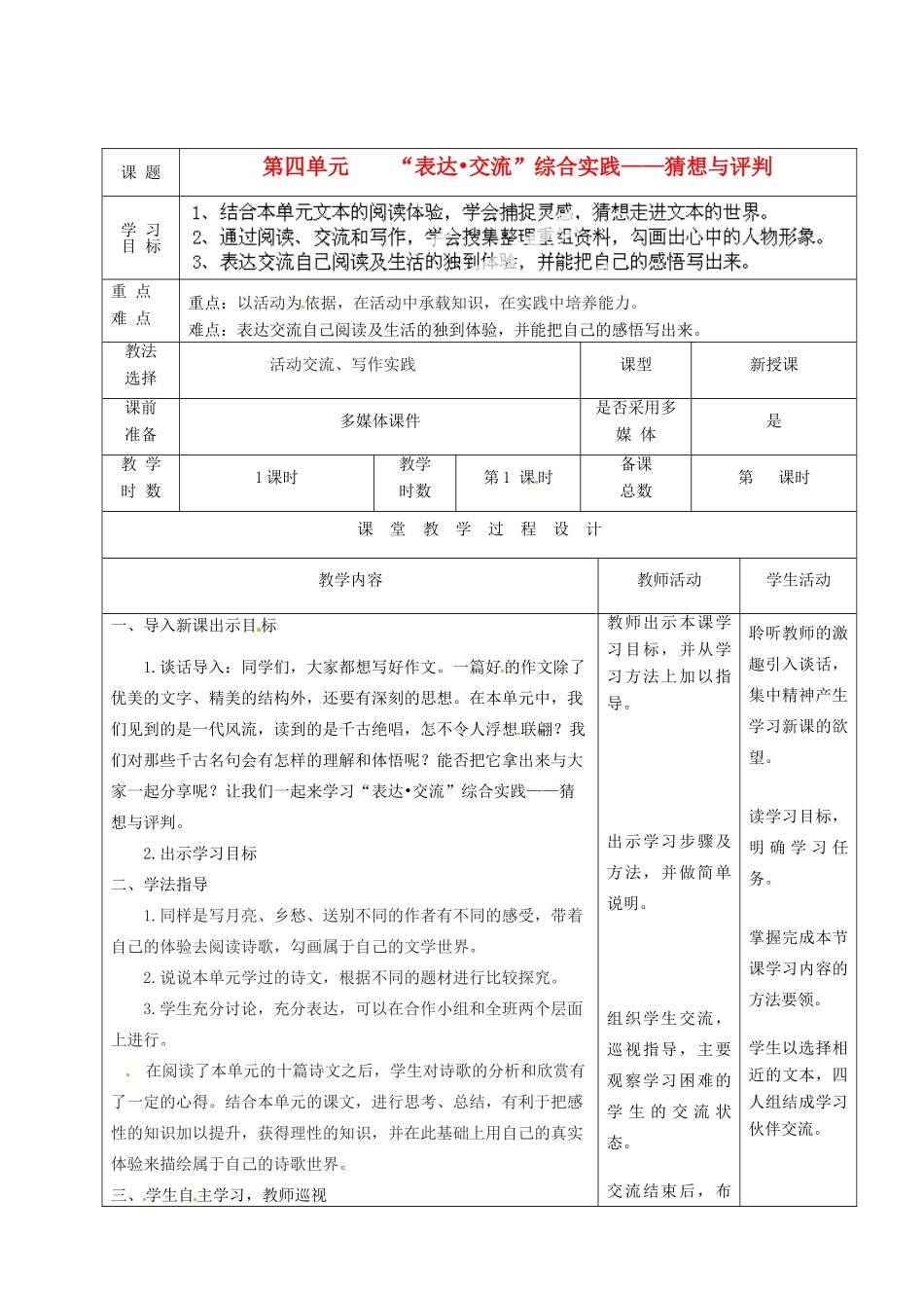 甘肃省酒泉市瓜州二中九年级语文下册 第四单元“表达•交流”综合实践 猜想与评判教案 北师大版_第1页