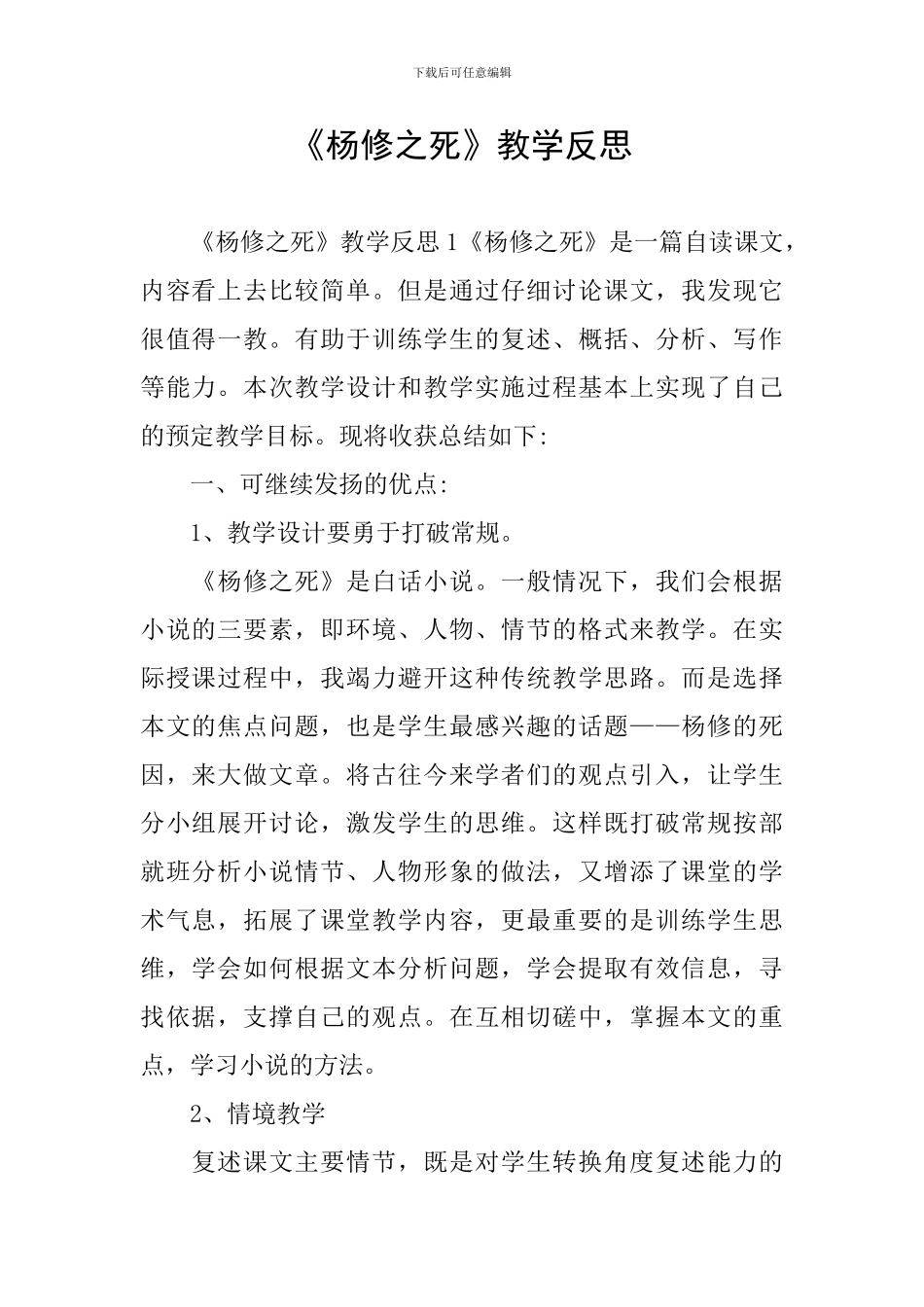 《杨修之死》教学反思_第1页