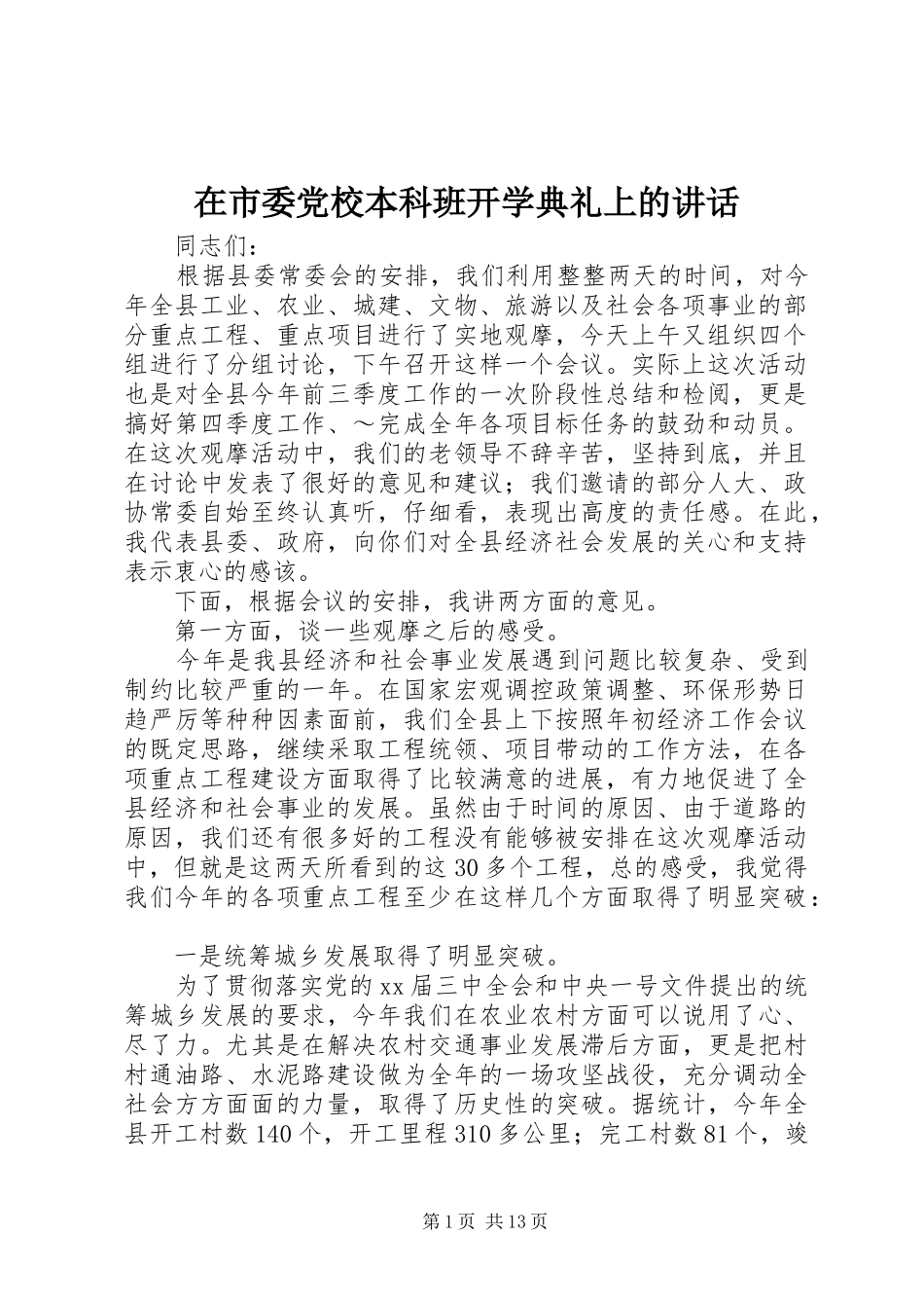 在市委党校本科班开学典礼上的讲话发言_第1页