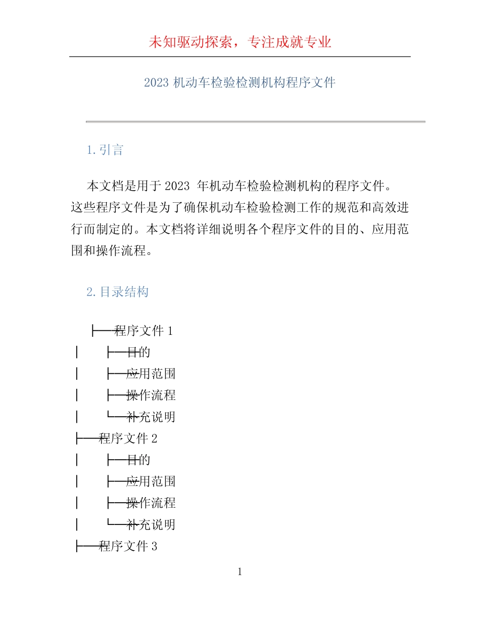 2023机动车检验检测机构程序文件 _第1页