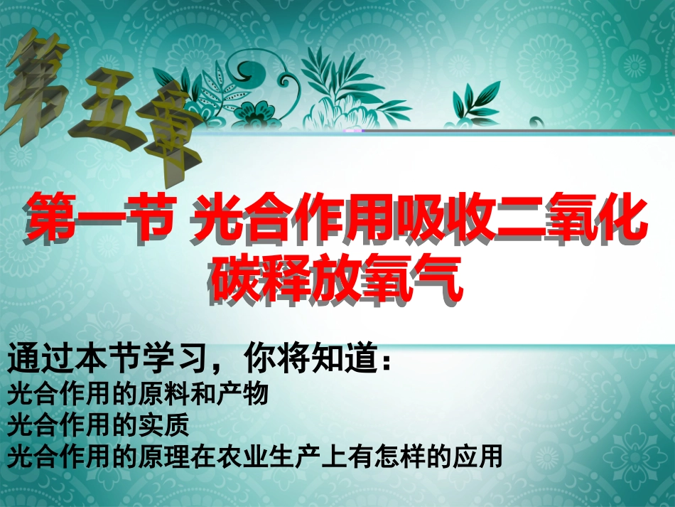 光合作用吸收二氧化碳释放氧气_第1页