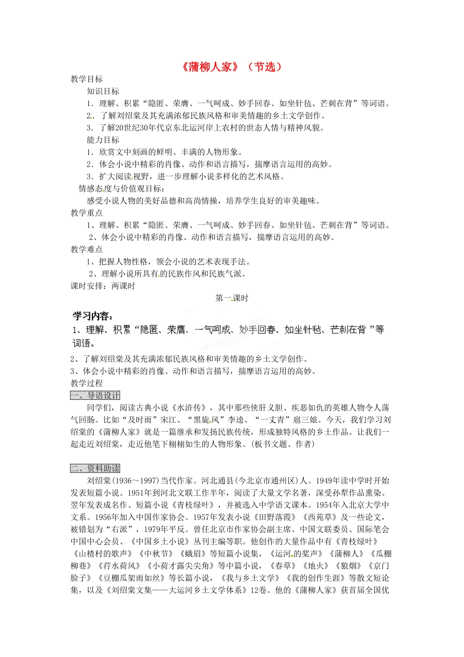 海南省万宁市思源实验学校九年级语文下册 第二单元《蒲柳人家》（节选）第一课时教案_第1页