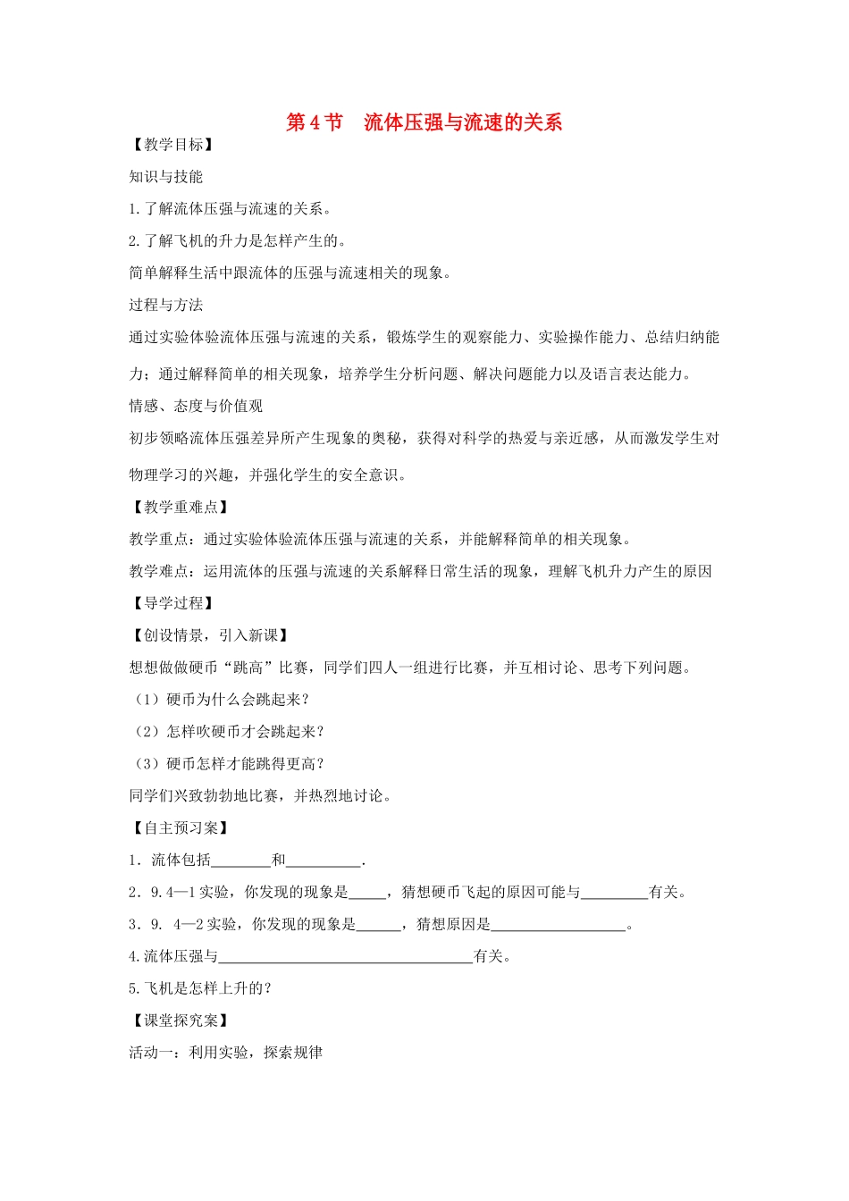 （遵义专版）春八年级物理全册 第8章 压强 第4节 流体压强与流速的关系教案 （新版）沪科版-（新版）沪科版初中八年级全册物理教案_第1页