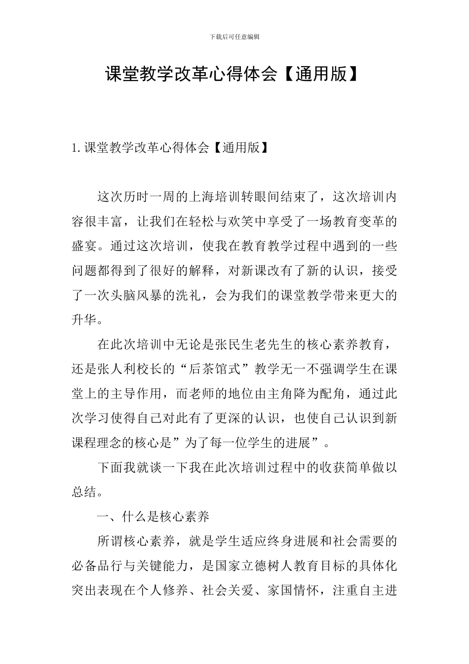 课堂教学改革心得体会_第1页