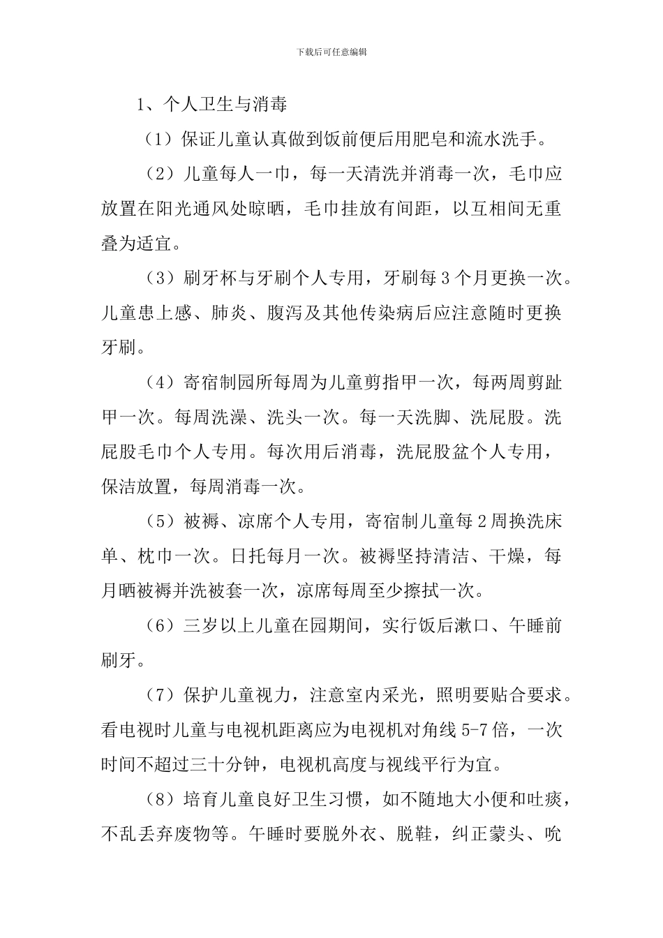 幼儿园消毒制度(10篇)_第2页