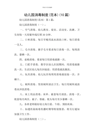 幼儿园消毒制度(10篇)