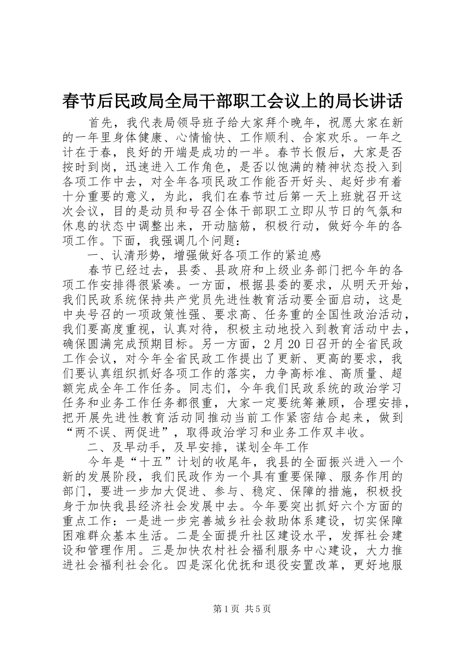 春节后民政局全局干部职工会议上的局长讲话发言_第1页