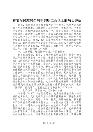 春节后民政局全局干部职工会议上的局长讲话发言