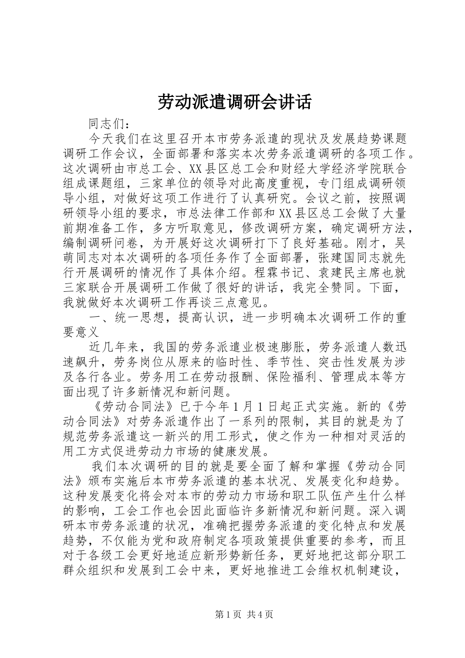 劳动派遣调研会讲话发言_第1页