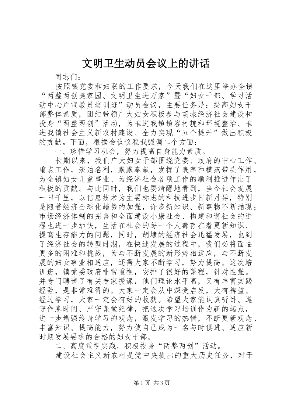 文明卫生动员会议上的讲话发言_第1页