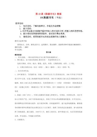 湖南省隆回县万和实验学校九年级语文上册 第18课《陈毅市长》教案（教师用） 语文版