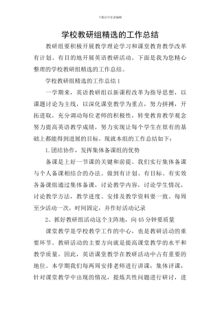 学校教研组精选的工作总结