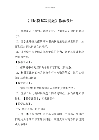 《用比例解决问题》教学设计