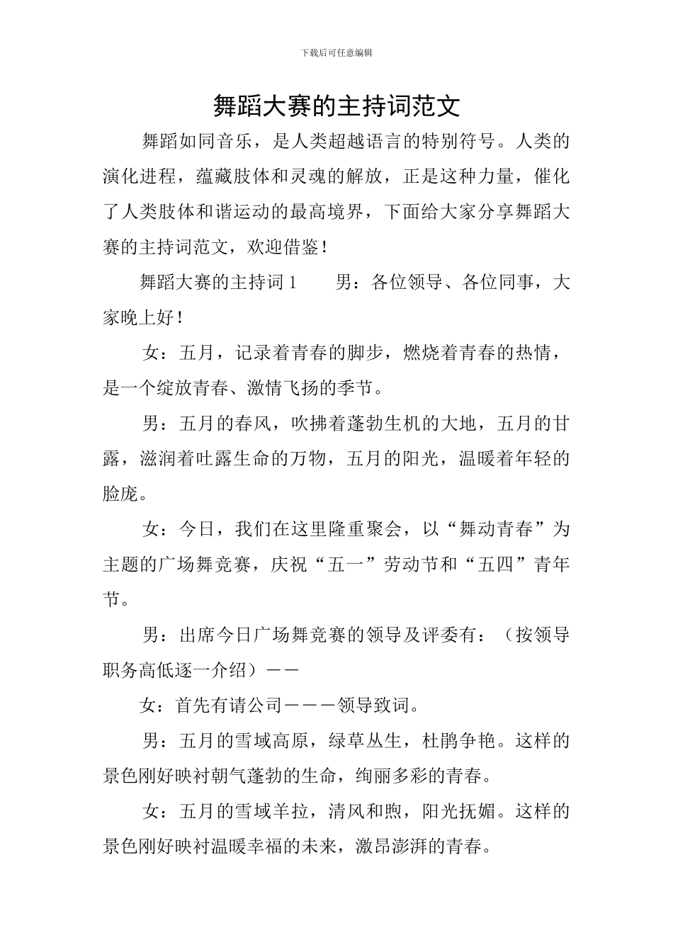 舞蹈大赛的主持词范文_第1页