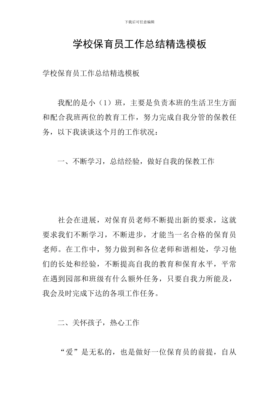 学校保育员工作总结精选模板_第1页