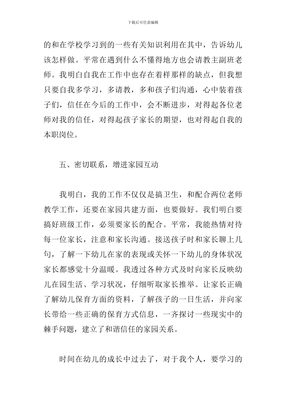 学校保育员工作总结精选模板_第3页