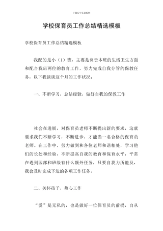 学校保育员工作总结精选模板
