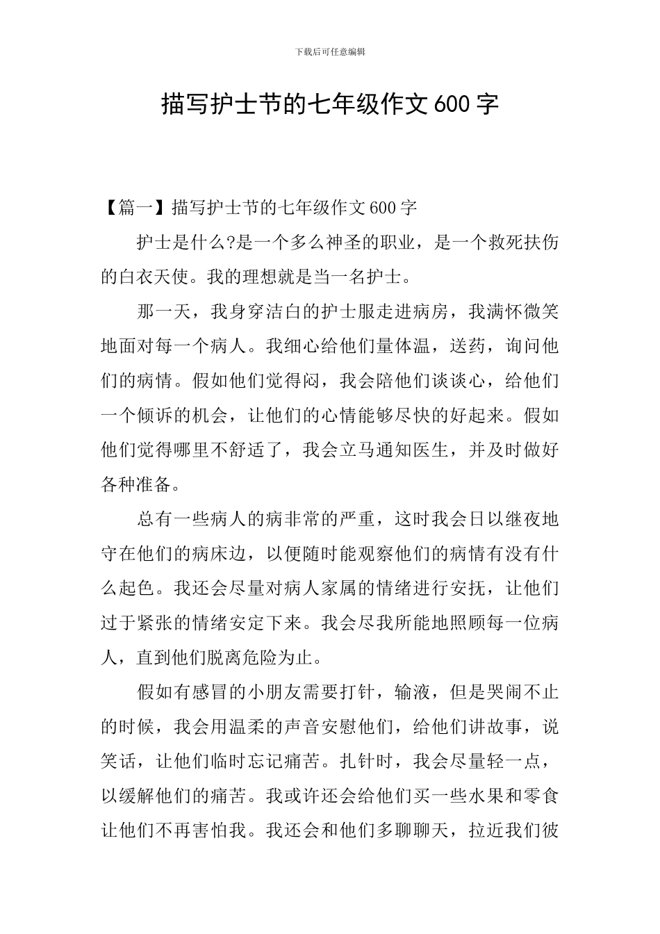 描写护士节的七年级作文600字_第1页