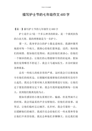 描写护士节的七年级作文600字