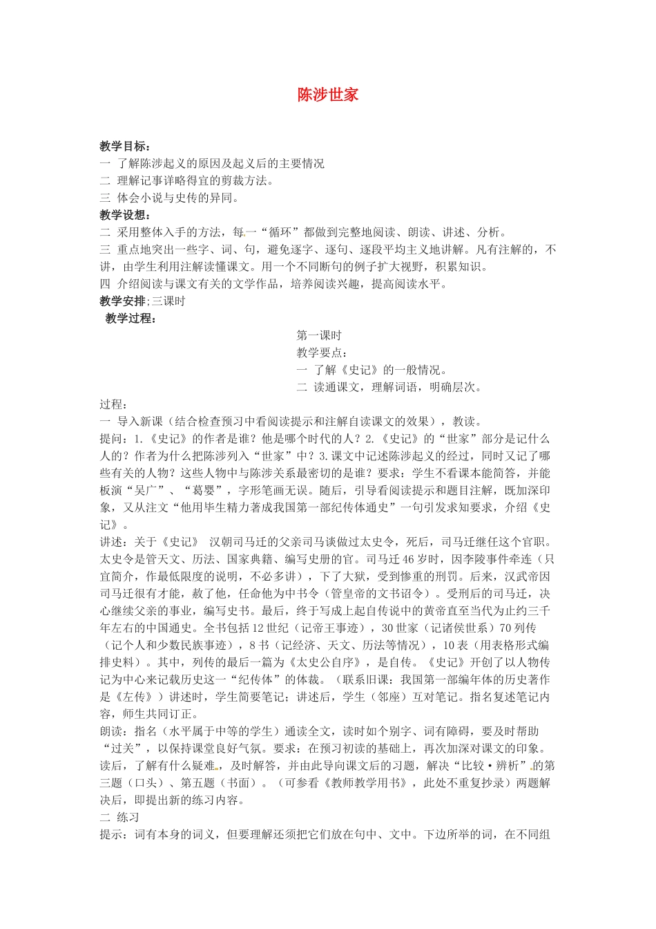 广东省珠海市第四中学九年级语文上册 21《陈涉世家》教案 新人教版_第1页