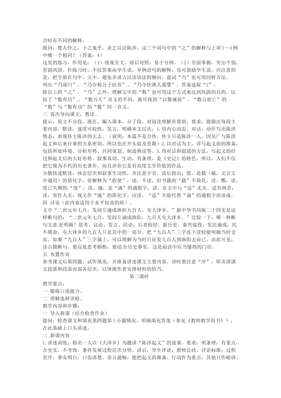 广东省珠海市第四中学九年级语文上册 21《陈涉世家》教案 新人教版_第2页