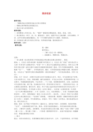 广东省珠海市第四中学九年级语文上册 21《陈涉世家》教案 新人教版