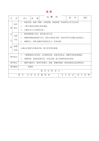 内蒙古呼和浩特市敬业学校九年级语文下册 那树教案 新人教版