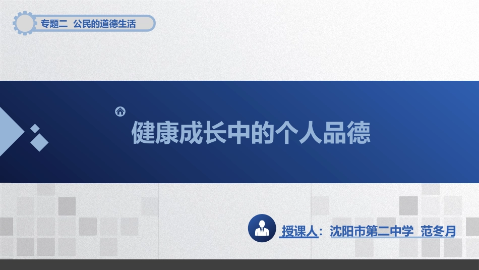 4-健康成长中的个人品德_第1页