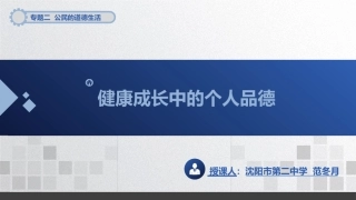 4-健康成长中的个人品德