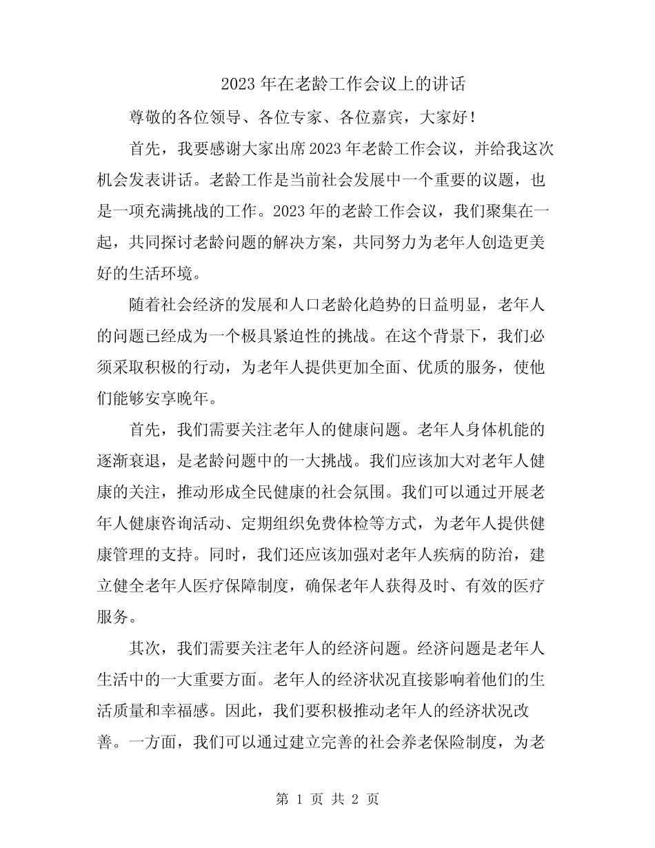 2023年在老龄工作会议上的讲话 _第1页