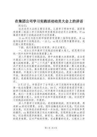 在集团公司学习实践活动动员大会上的讲话发言