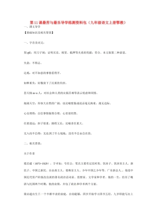 九年级语文上册第三单元11《最苦与最乐》教案鄂教版