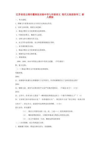 江苏省连云港市灌南县实验中学九年级语文 现代文阅读指导复习教案三 新人教版