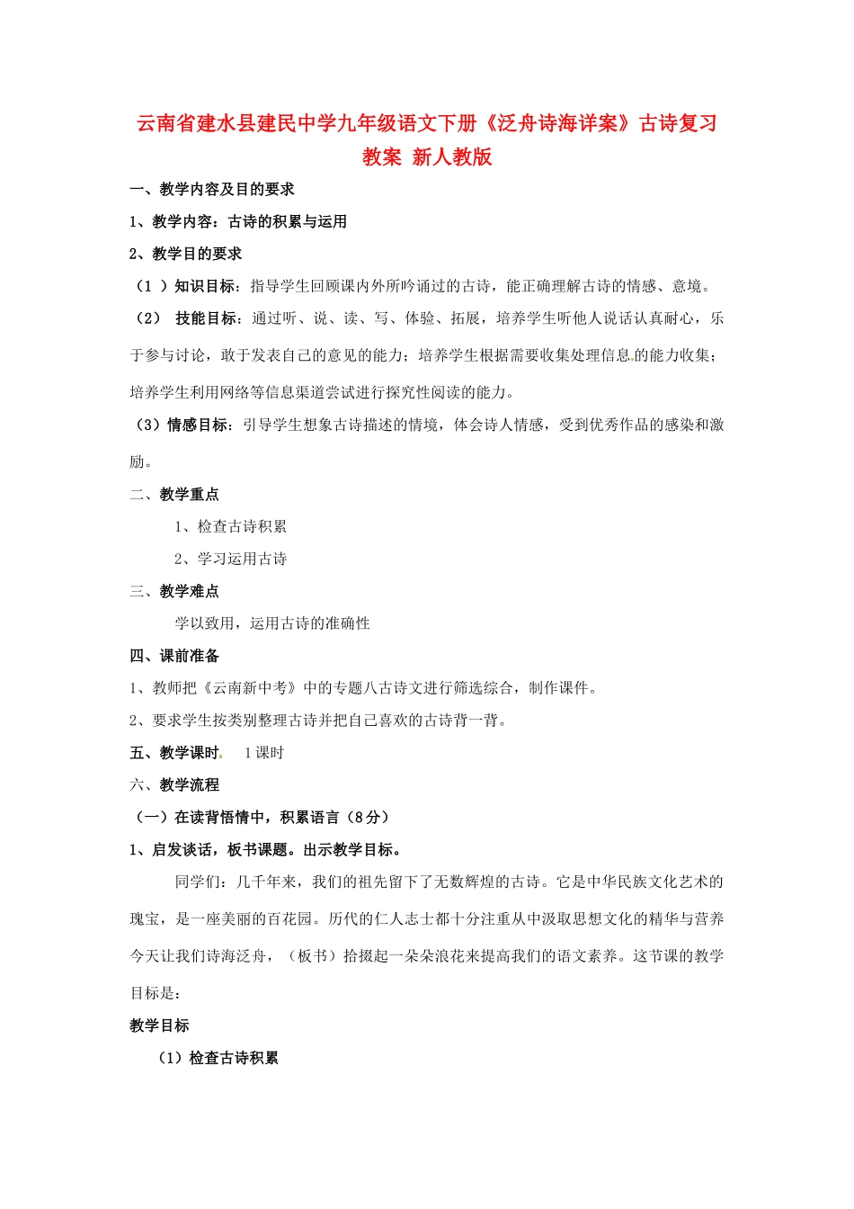 云南省建水县建民中学九年级语文下册《泛舟诗海详案》古诗复习教案 新人教版_第1页