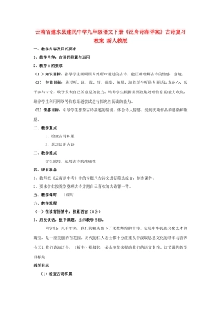 云南省建水县建民中学九年级语文下册《泛舟诗海详案》古诗复习教案 新人教版
