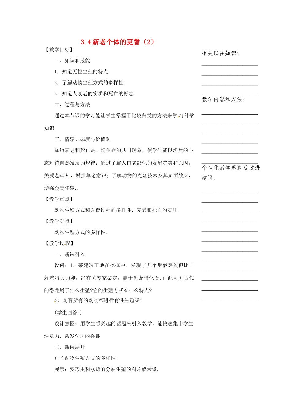 浙江省温州市瓯海区实验中学七年级科学下册《3.4动物新老个体的更替》教案二 浙教版_第1页