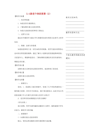 浙江省温州市瓯海区实验中学七年级科学下册《3.4动物新老个体的更替》教案二 浙教版