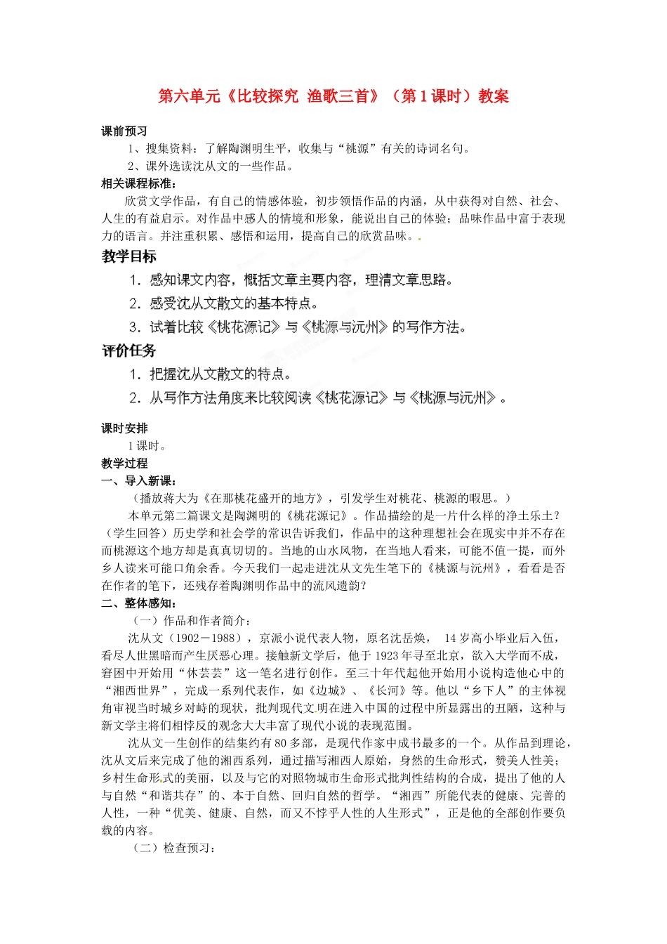 山东省枣庄市峄城区吴林街道中学九年级语文下册 第六单元《比较探究 渔歌三首》（第1课时）教案 北师大版_第1页