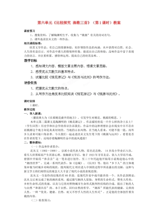 山东省枣庄市峄城区吴林街道中学九年级语文下册 第六单元《比较探究 渔歌三首》（第1课时）教案 北师大版