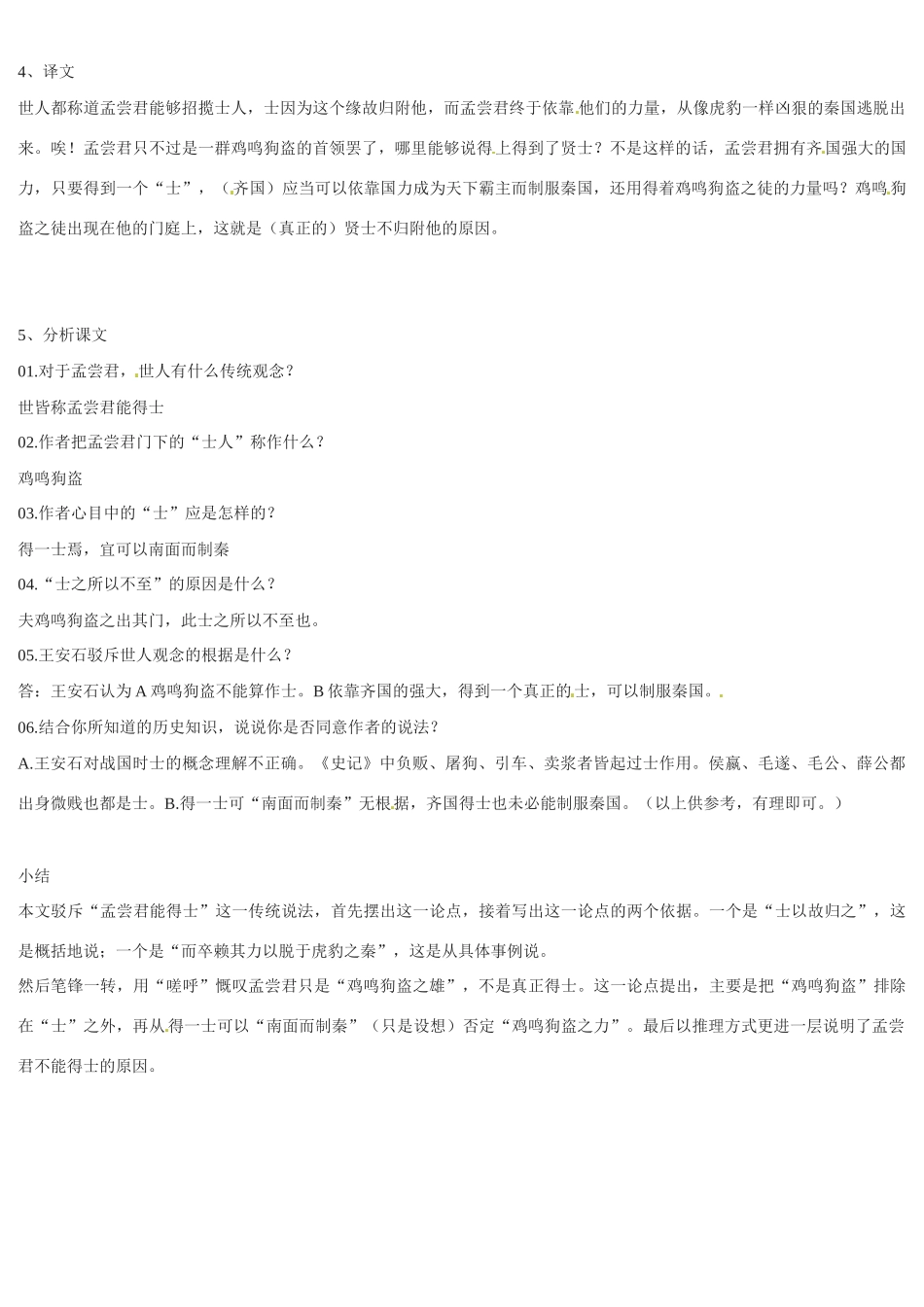 九年级语文上册《读孟尝君传_》教案北京课改实验版_第2页