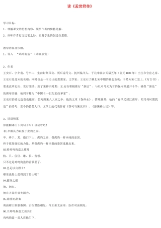 九年级语文上册《读孟尝君传_》教案北京课改实验版