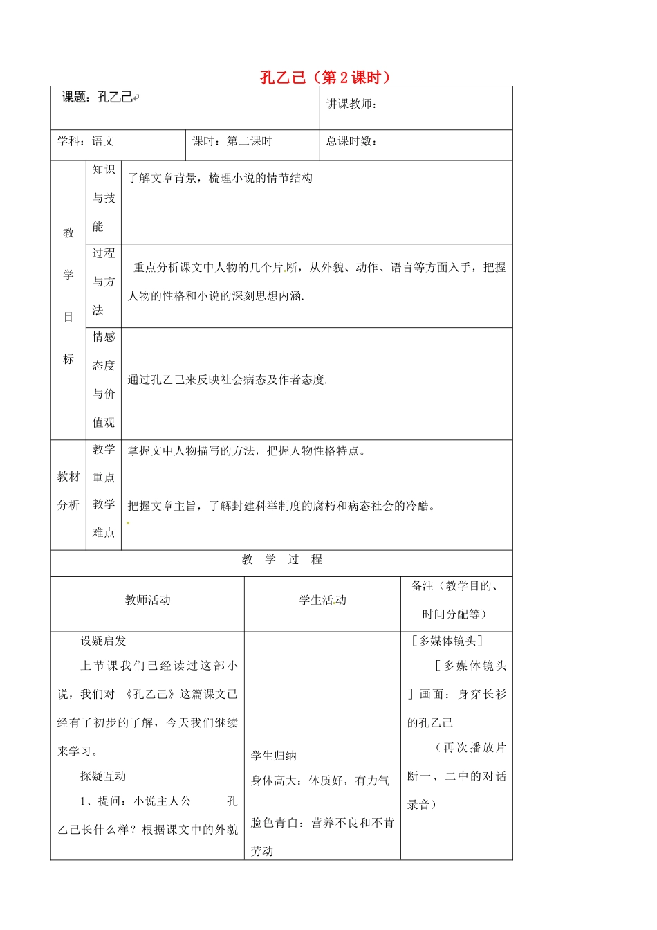 吉林省四平市第十七中学八年级语文上册 孔乙己（第2课时）教案 长春版_第1页