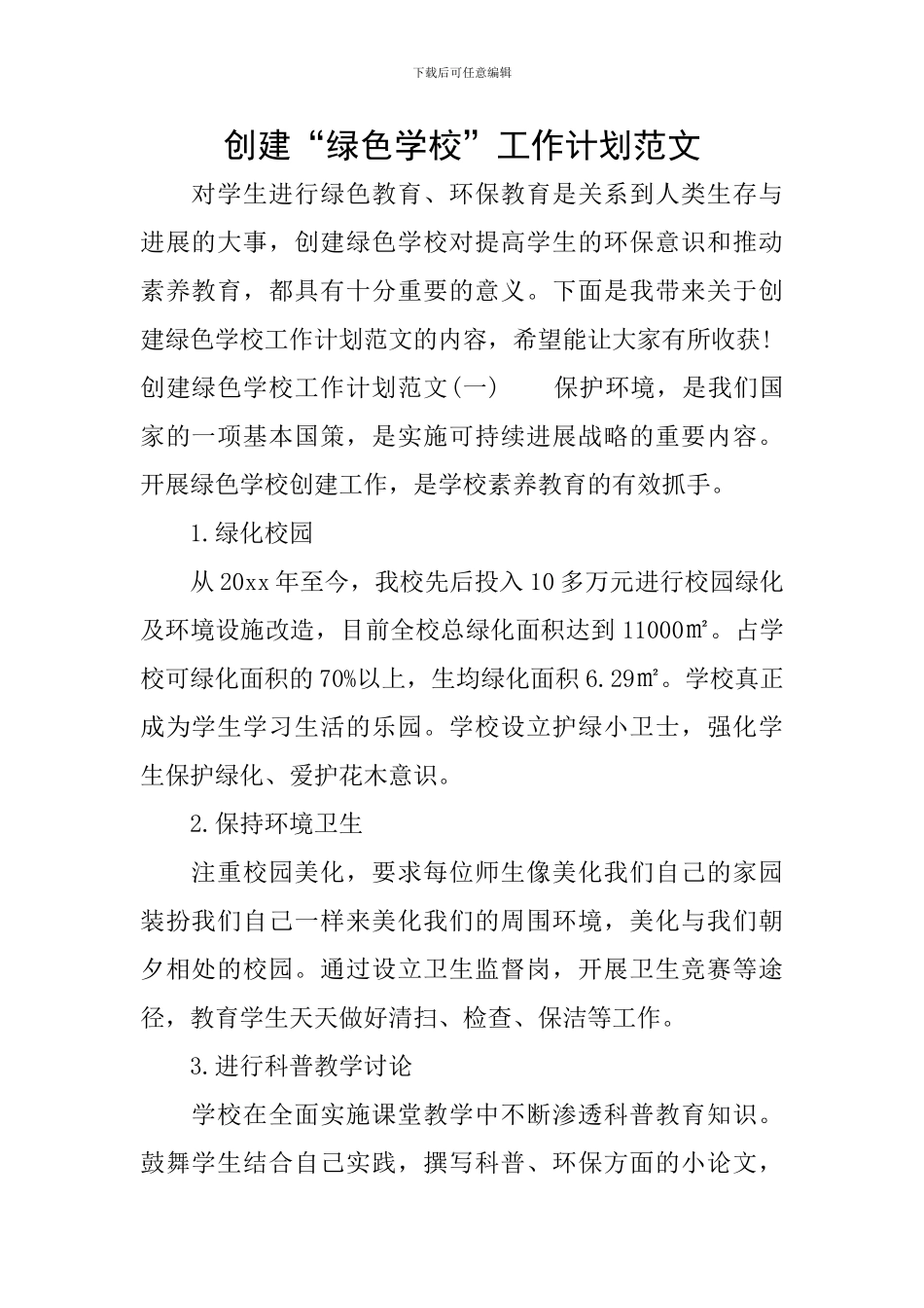 创建“绿色学校”工作计划范文_第1页
