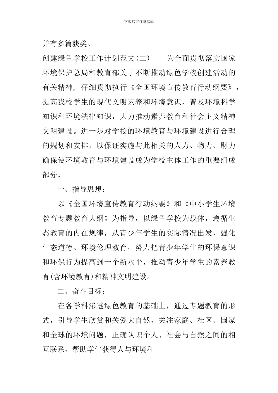 创建“绿色学校”工作计划范文_第2页