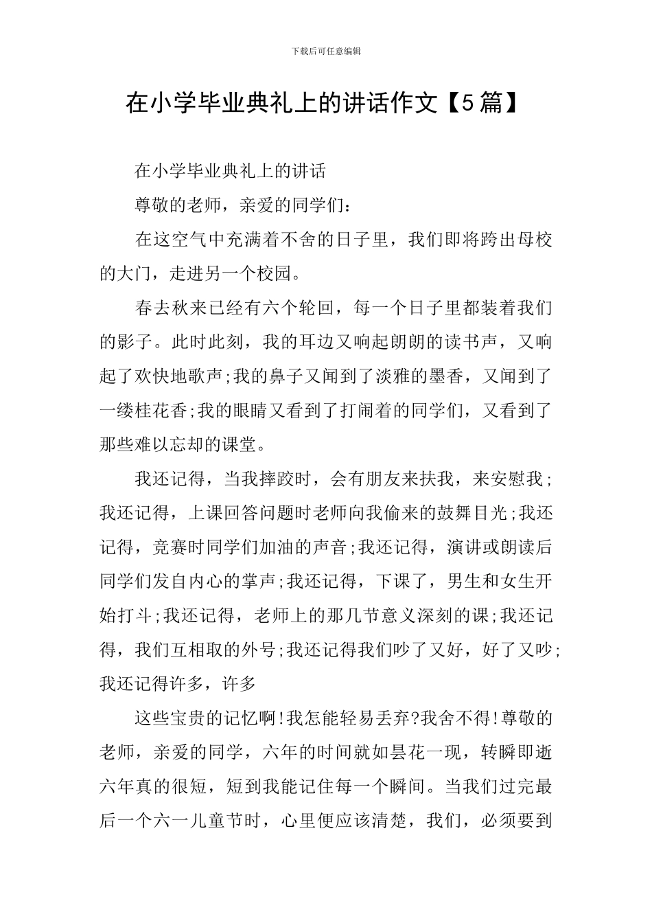 在小学毕业典礼上的讲话作文【5篇】_第1页