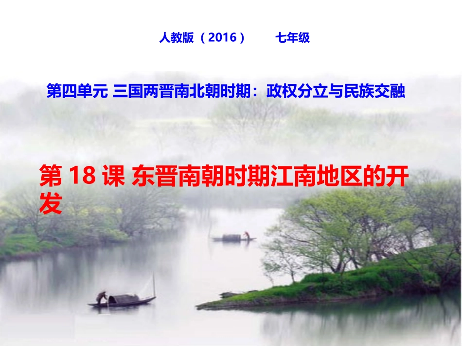 第18课东晋南朝时期江南地区的开发_第2页