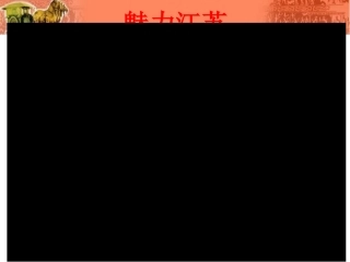 第18课东晋南朝时期江南地区的开发